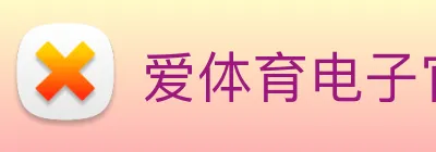 爱体育电子官网首页 Logo